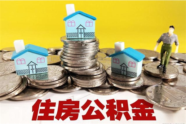 北京辞职后如何领取公积金（已辞职住房公积金怎么领取）