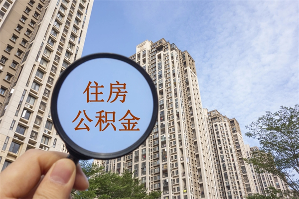 北京代取取住房公积金（代取住房公积金需要什么手续）