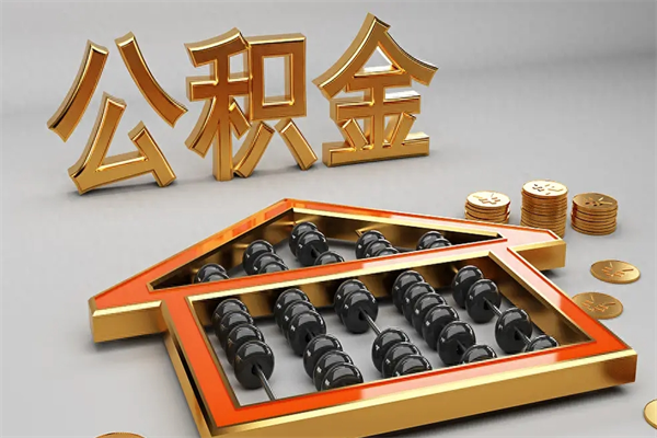 北京封存后公积金怎么取（封存的市公积金怎么提取）