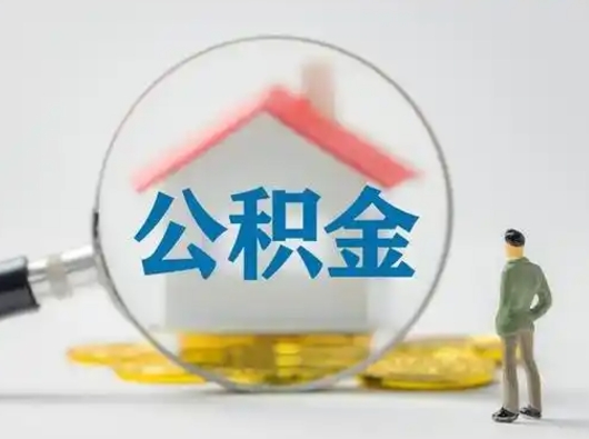 北京封存公积金取流程（对于封存的公积金怎么提取）